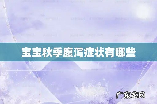 宝宝秋季腹泻症状有哪些