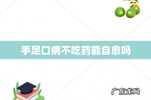手足口病不吃药能自愈吗