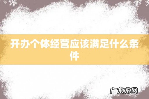 开办个体经营应该满足什么条件