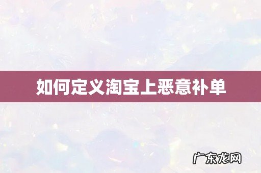 如何定义淘宝上恶意补单
