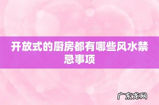 开放式的厨房都有哪些风水禁忌事项