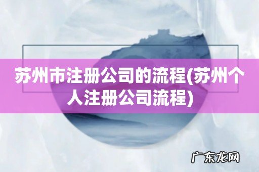 苏州个人注册公司流程 苏州市注册公司的流程