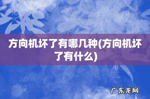 方向机坏了有什么 方向机坏了有哪几种