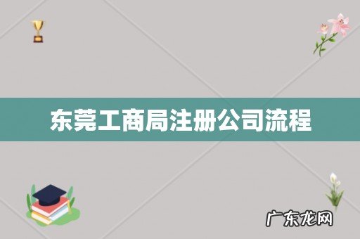 东莞工商局注册公司流程