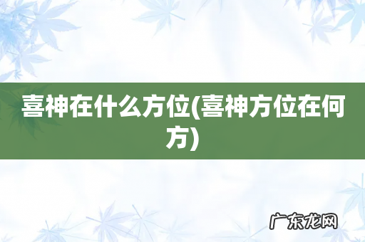 喜神方位在何方 喜神在什么方位