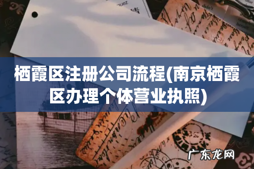 南京栖霞区办理个体营业执照 栖霞区注册公司流程
