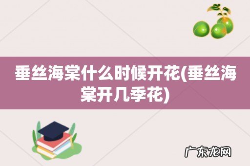 垂丝海棠开几季花 垂丝海棠什么时候开花