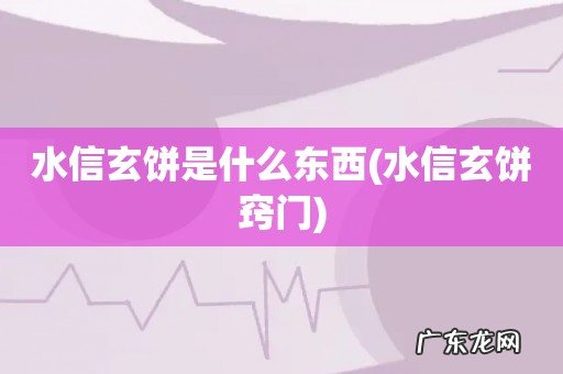 水信玄饼窍门 水信玄饼是什么东西