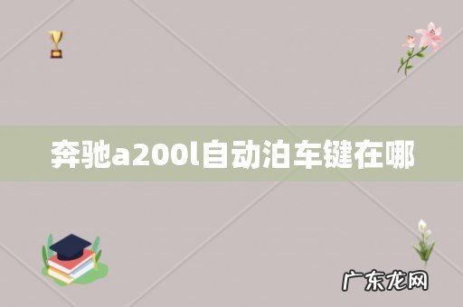 奔驰a200l自动泊车键在哪