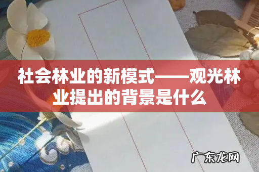 社会林业的新模式——观光林业提出的背景是什么