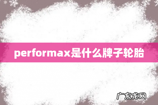 performax是什么牌子轮胎