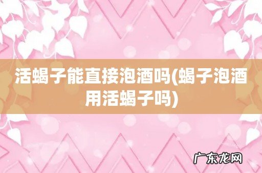 蝎子泡酒用活蝎子吗 活蝎子能直接泡酒吗