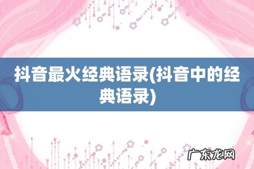 抖音中的经典语录 抖音最火经典语录