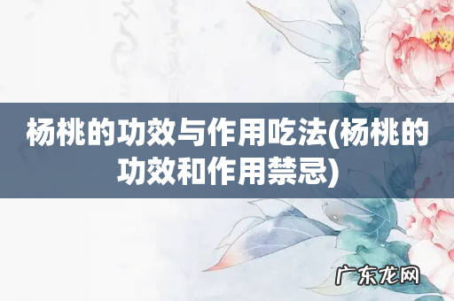 杨桃的功效和作用禁忌 杨桃的功效与作用吃法