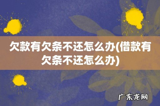 借款有欠条不还怎么办 欠款有欠条不还怎么办