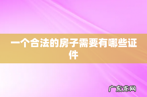 一个合法的房子需要有哪些证件