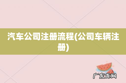 公司车辆注册 汽车公司注册流程