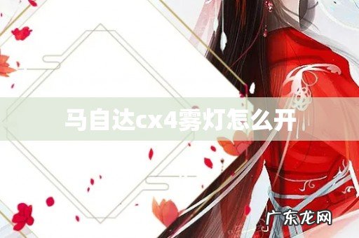 马自达cx4雾灯怎么开