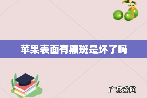 苹果表面有黑斑是坏了吗