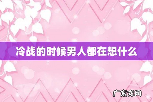 冷战的时候男人都在想什么