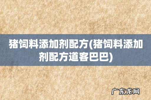 猪饲料添加剂配方道客巴巴 猪饲料添加剂配方