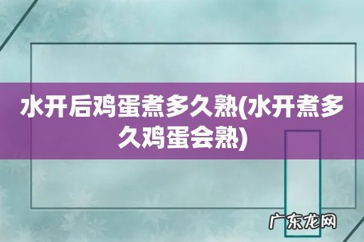 水开煮多久鸡蛋会熟 水开后鸡蛋煮多久熟