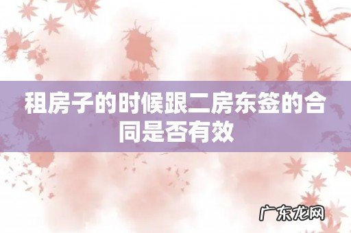 租房子的时候跟二房东签的合同是否有效