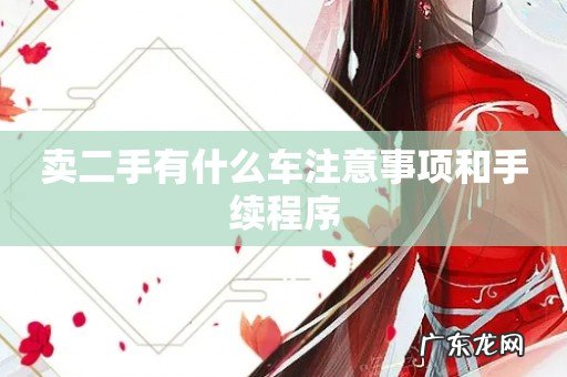 卖二手有什么车注意事项和手续程序