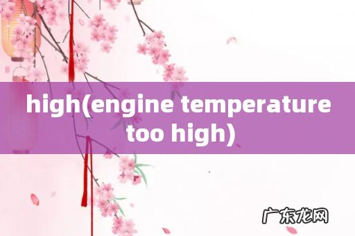 engine temperature too high high