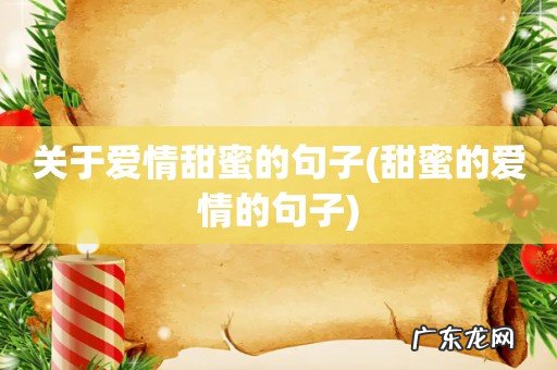 甜蜜的爱情的句子 关于爱情甜蜜的句子