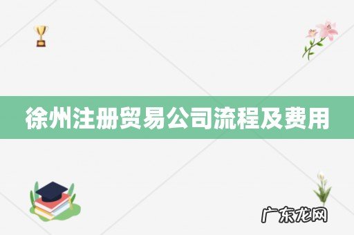 徐州注册贸易公司流程及费用