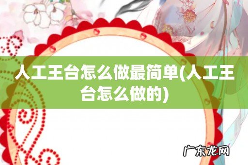 人工王台怎么做的 人工王台怎么做最简单
