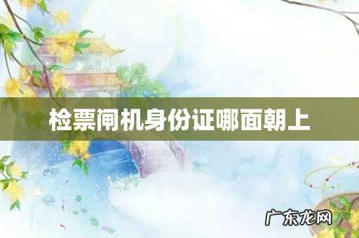 检票闸机身份证哪面朝上