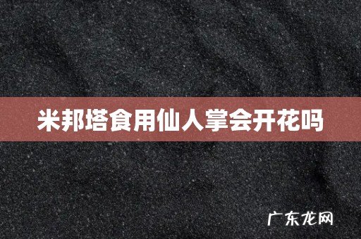 米邦塔食用仙人掌会开花吗