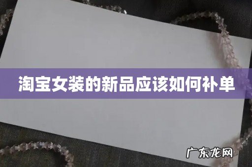 淘宝女装的新品应该如何补单
