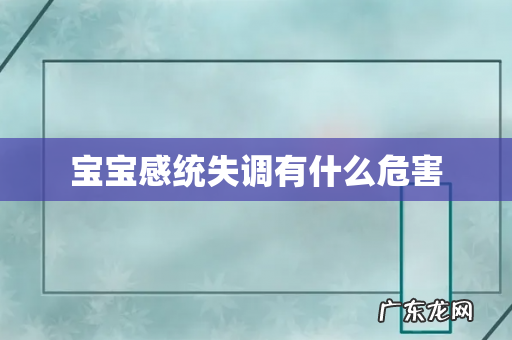 宝宝感统失调有什么危害