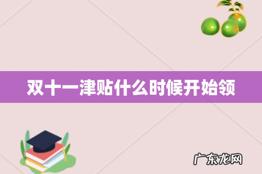 双十一津贴什么时候开始领