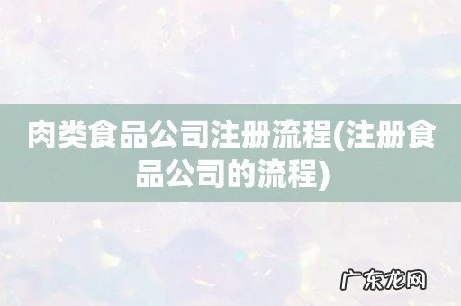 注册食品公司的流程 肉类食品公司注册流程