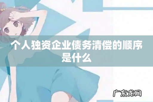 个人独资企业债务清偿的顺序是什么