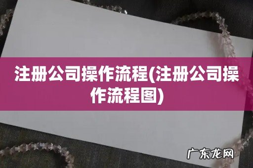 注册公司操作流程图 注册公司操作流程