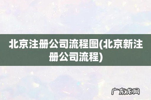 北京新注册公司流程 北京注册公司流程图