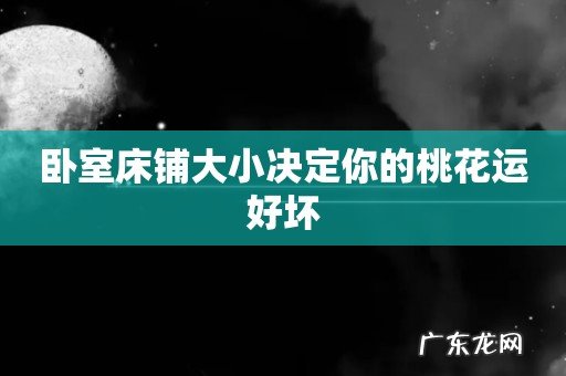 卧室床铺大小决定你的桃花运好坏