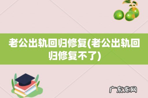 老公出轨回归修复不了 老公出轨回归修复