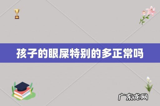 孩子的眼屎特别的多正常吗