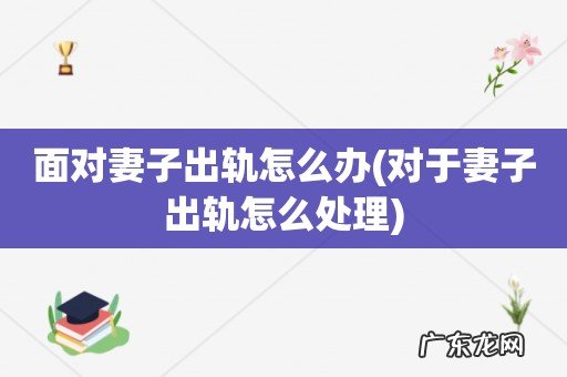 对于妻子出轨怎么处理 面对妻子出轨怎么办