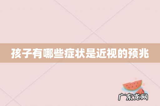 孩子有哪些症状是近视的预兆