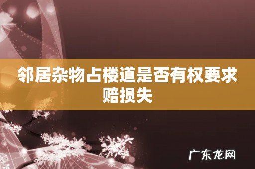 邻居杂物占楼道是否有权要求赔损失