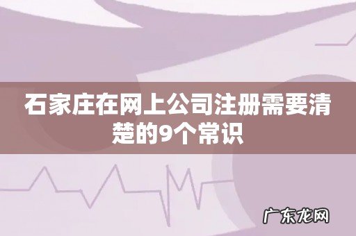 石家庄在网上公司注册需要清楚的9个常识