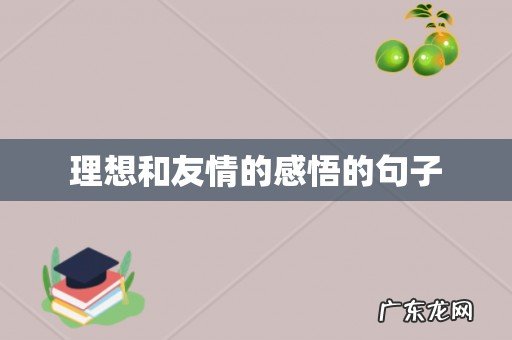 理想和友情的感悟的句子