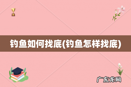 钓鱼怎样找底 钓鱼如何找底